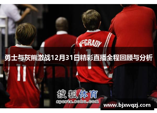 勇士与灰熊激战12月31日精彩直播全程回顾与分析