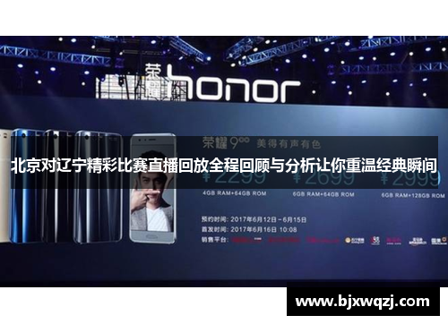 北京对辽宁精彩比赛直播回放全程回顾与分析让你重温经典瞬间