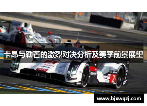卡昂与勒芒的激烈对决分析及赛季前景展望