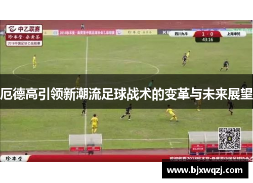 厄德高引领新潮流足球战术的变革与未来展望