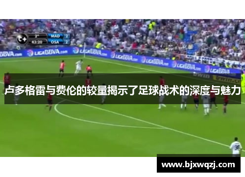 卢多格雷与费伦的较量揭示了足球战术的深度与魅力