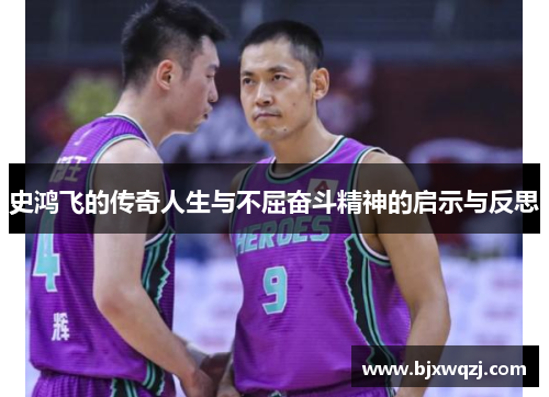 史鸿飞的传奇人生与不屈奋斗精神的启示与反思