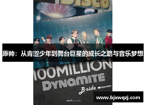 原帅：从青涩少年到舞台巨星的成长之路与音乐梦想