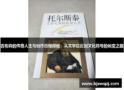 吉布森的传奇人生与创作历程探秘：从文学巨匠到文化符号的蜕变之路