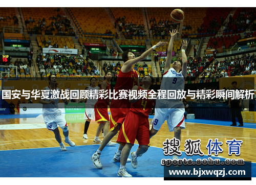 国安与华夏激战回顾精彩比赛视频全程回放与精彩瞬间解析