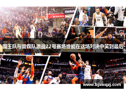 国王队与雷霆队激战22号赛场谁能在这场对决中笑到最后