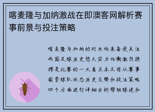 喀麦隆与加纳激战在即澳客网解析赛事前景与投注策略