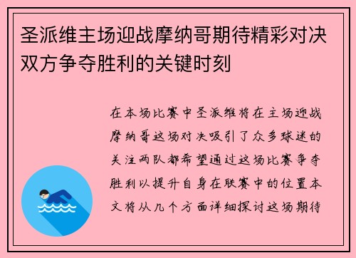 圣派维主场迎战摩纳哥期待精彩对决双方争夺胜利的关键时刻