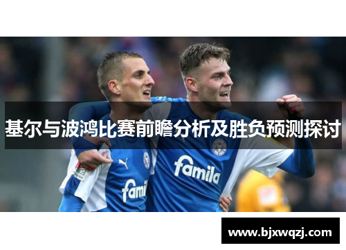 基尔与波鸿比赛前瞻分析及胜负预测探讨