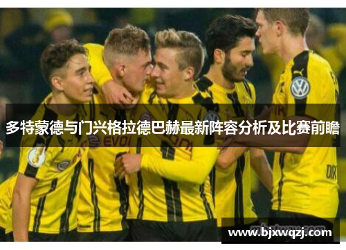 多特蒙德与门兴格拉德巴赫最新阵容分析及比赛前瞻