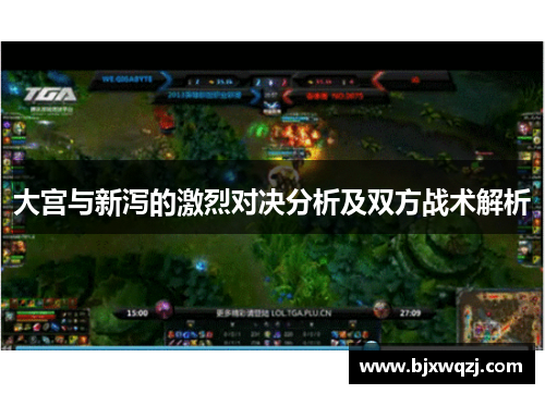 大宫与新泻的激烈对决分析及双方战术解析