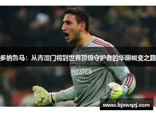 多纳鲁马：从青涩门将到世界顶级守护者的华丽蜕变之路