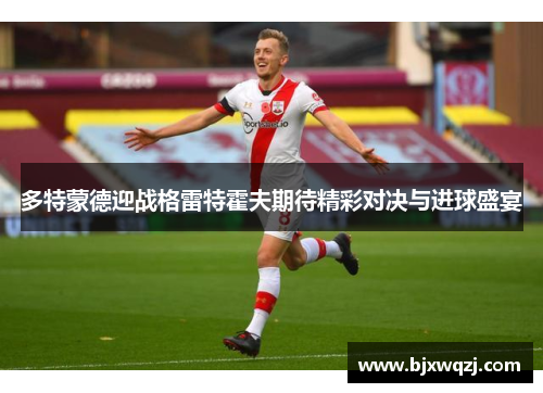 多特蒙德迎战格雷特霍夫期待精彩对决与进球盛宴