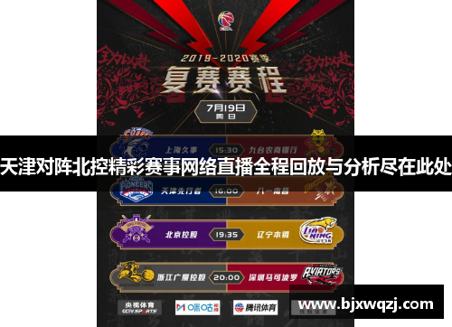 天津对阵北控精彩赛事网络直播全程回放与分析尽在此处