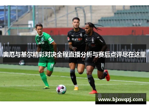 奥厄与基尔精彩对决全程直播分析与赛后点评尽在这里