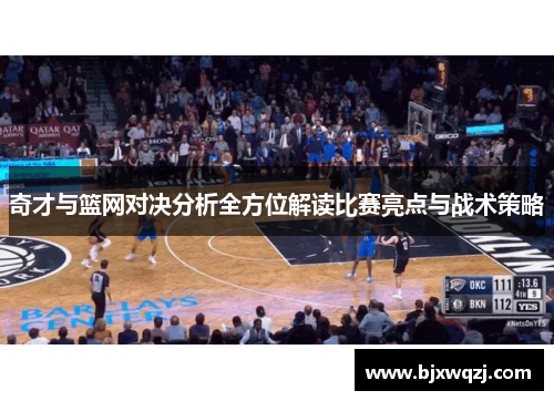 奇才与篮网对决分析全方位解读比赛亮点与战术策略