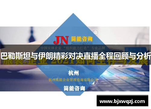 巴勒斯坦与伊朗精彩对决直播全程回顾与分析