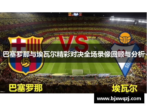 巴塞罗那与埃瓦尔精彩对决全场录像回顾与分析
