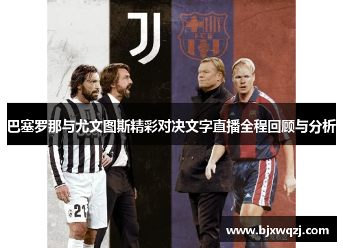 巴塞罗那与尤文图斯精彩对决文字直播全程回顾与分析