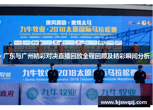 广东与广州精彩对决直播回放全程回顾及精彩瞬间分析