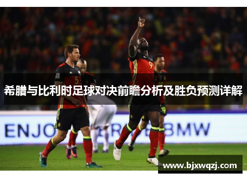 希腊与比利时足球对决前瞻分析及胜负预测详解