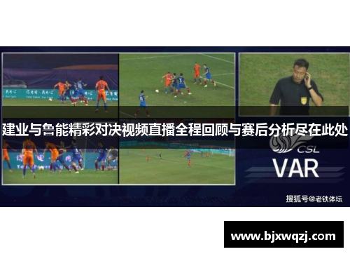 建业与鲁能精彩对决视频直播全程回顾与赛后分析尽在此处