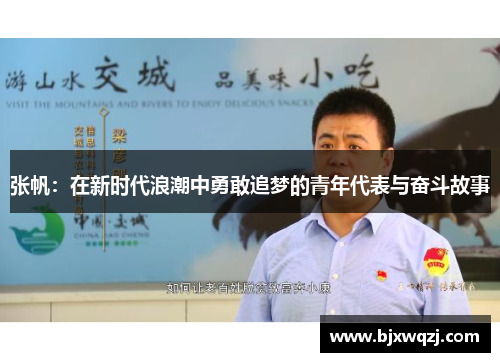 张帆：在新时代浪潮中勇敢追梦的青年代表与奋斗故事