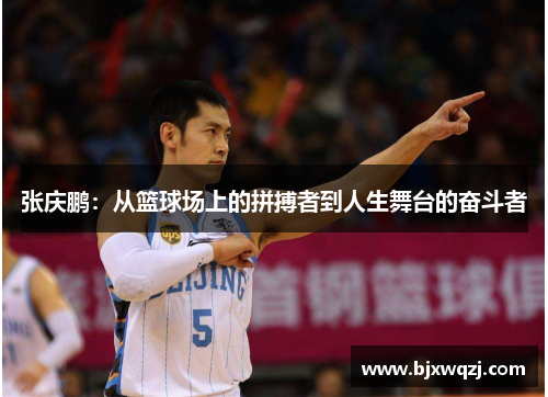 张庆鹏：从篮球场上的拼搏者到人生舞台的奋斗者