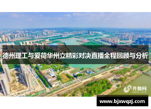 德州理工与爱荷华州立精彩对决直播全程回顾与分析