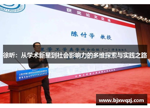 徐昕：从学术新星到社会影响力的多维探索与实践之路