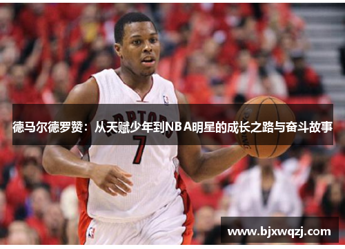 德马尔德罗赞：从天赋少年到NBA明星的成长之路与奋斗故事