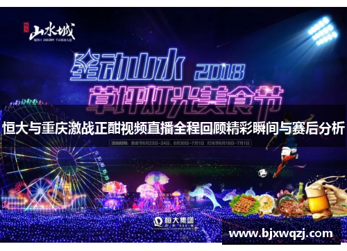 恒大与重庆激战正酣视频直播全程回顾精彩瞬间与赛后分析