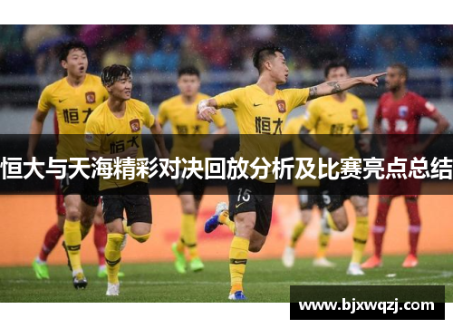 恒大与天海精彩对决回放分析及比赛亮点总结