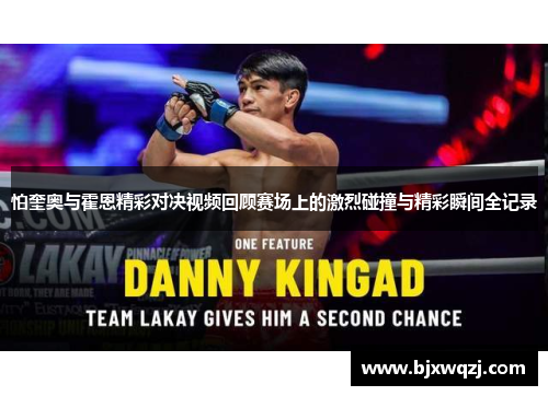 怕奎奥与霍恩精彩对决视频回顾赛场上的激烈碰撞与精彩瞬间全记录