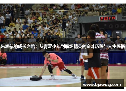 朱旭航的成长之路：从青涩少年到职场精英的奋斗历程与人生感悟