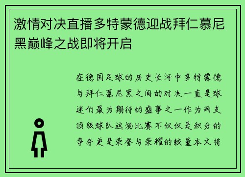 激情对决直播多特蒙德迎战拜仁慕尼黑巅峰之战即将开启