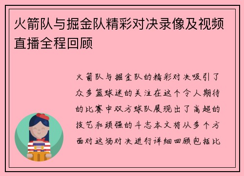 火箭队与掘金队精彩对决录像及视频直播全程回顾
