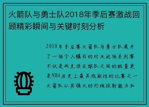火箭队与勇士队2018年季后赛激战回顾精彩瞬间与关键时刻分析