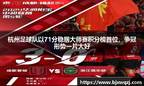杭州足球队以71分稳居大师赛积分榜首位，争冠形势一片大好